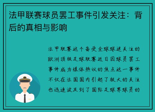 法甲联赛球员罢工事件引发关注:背后的真相与影响