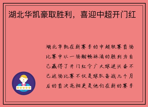 湖北华凯豪取胜利,喜迎中超开门红