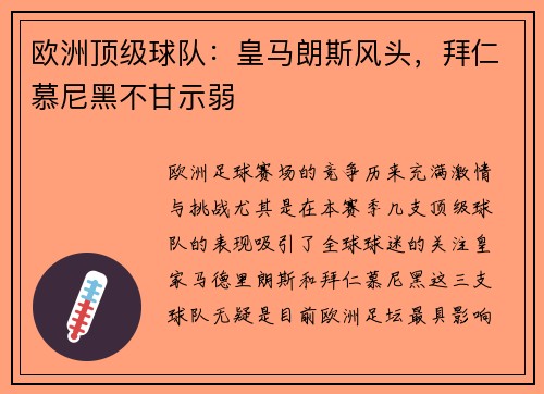 欧洲顶级球队:皇马朗斯风头,拜仁慕尼黑不甘示弱