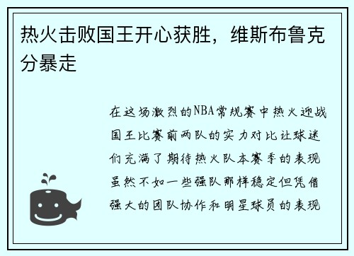 热火击败国王开心获胜,维斯布鲁克分暴走