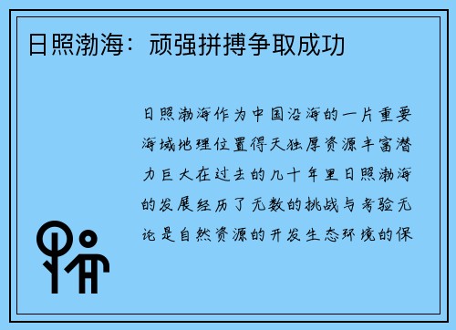 日照渤海:顽强拼搏争取成功