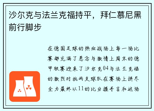 沙尔克与法兰克福持平,拜仁慕尼黑前行脚步