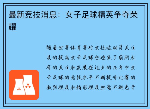最新竞技消息:女子足球精英争夺荣耀
