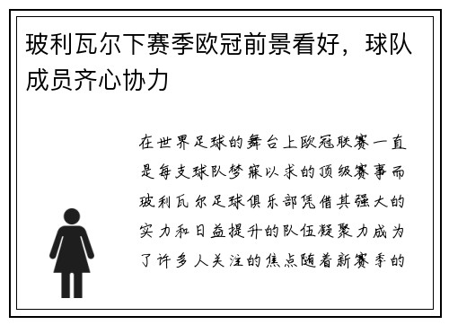 玻利瓦尔下赛季欧冠前景看好,球队成员齐心协力