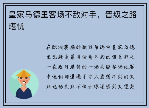 皇家马德里客场不敌对手,晋级之路堪忧