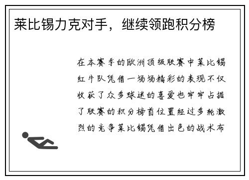 莱比锡力克对手,继续领跑积分榜