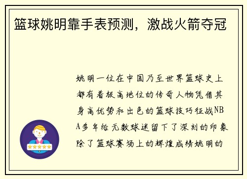 篮球姚明靠手表预测,激战火箭夺冠