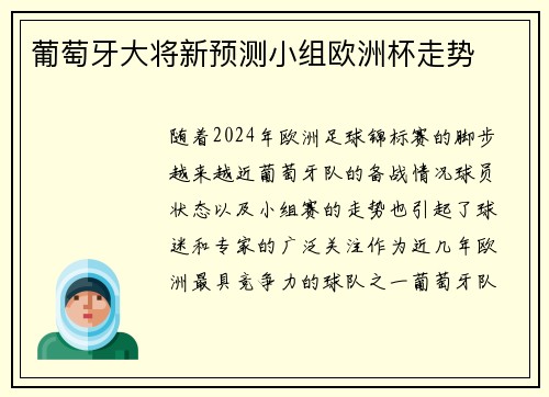 葡萄牙大将新预测小组欧洲杯走势