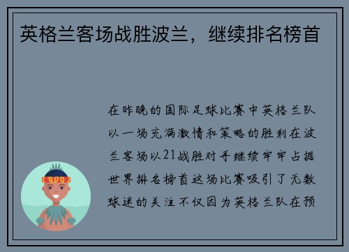 英格兰客场战胜波兰,继续排名榜首