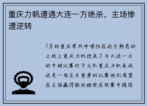 重庆力帆遭遇大连一方绝杀,主场惨遭逆转