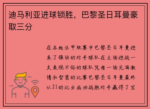 迪马利亚进球锁胜，巴黎圣日耳曼豪取三分
