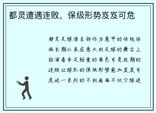 都灵遭遇连败,保级形势岌岌可危