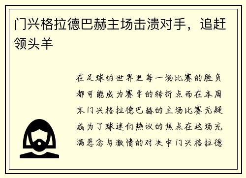 门兴格拉德巴赫主场击溃对手，追赶领头羊