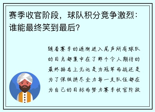 赛季收官阶段,球队积分竞争激烈:谁能最终笑到最后?