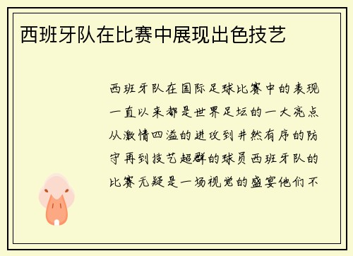 西班牙队在比赛中展现出色技艺