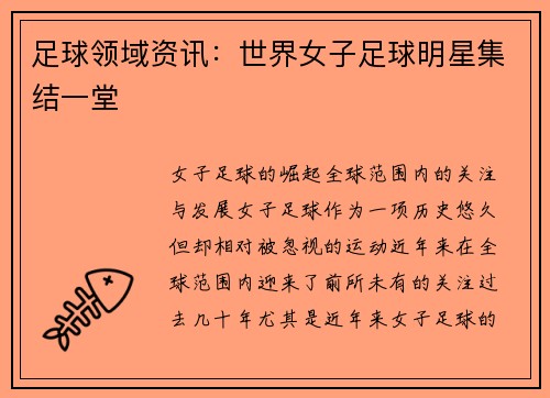 足球领域资讯:世界女子足球明星集结一堂