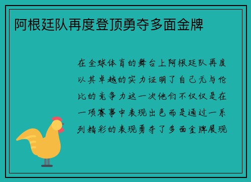 阿根廷队再度登顶勇夺多面金牌