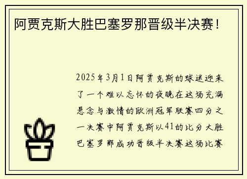 阿贾克斯大胜巴塞罗那晋级半决赛!