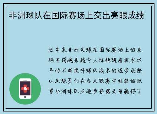 非洲球队在国际赛场上交出亮眼成绩