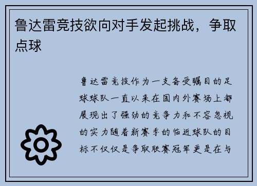 鲁达雷竞技欲向对手发起挑战,争取点球