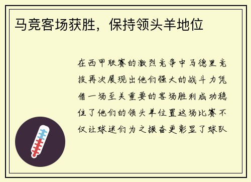 马竞客场获胜,保持领头羊地位