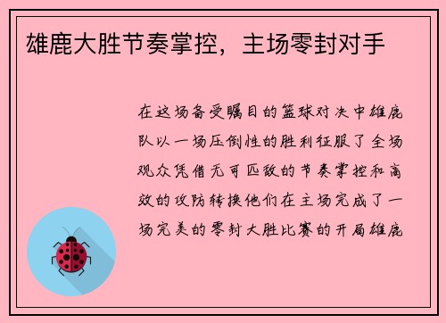雄鹿大胜节奏掌控,主场零封对手