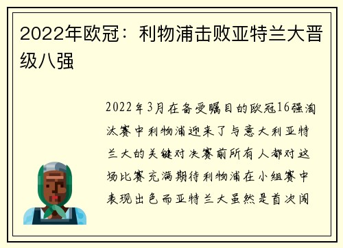 2022年欧冠:利物浦击败亚特兰大晋级八强