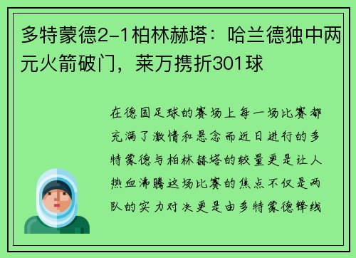 多特蒙德2-1柏林赫塔：哈兰德独中两元火箭破门，莱万携折301球
