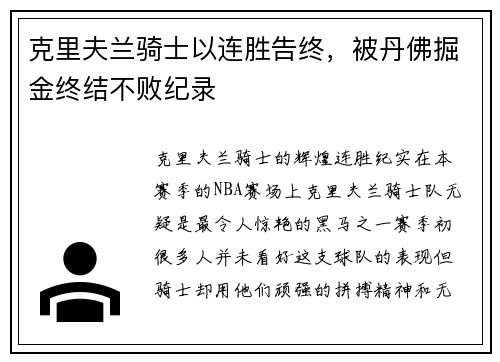 克里夫兰骑士以连胜告终,被丹佛掘金终结不败纪录