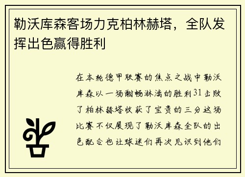勒沃库森客场力克柏林赫塔,全队发挥出色赢得胜利