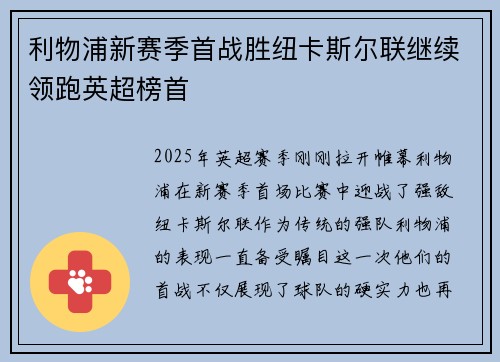 利物浦新赛季首战胜纽卡斯尔联继续领跑英超榜首