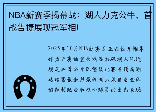 NBA新赛季揭幕战:湖人力克公牛,首战告捷展现冠军相!