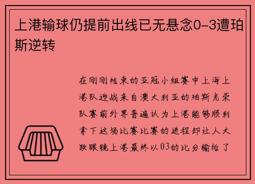 上港输球仍提前出线已无悬念0-3遭珀斯逆转