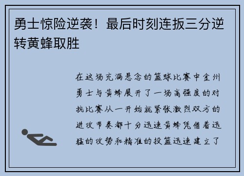 勇士惊险逆袭!最后时刻连扳三分逆转黄蜂取胜