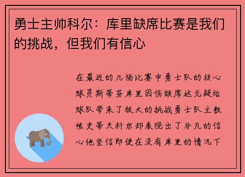 勇士主帅科尔:库里缺席比赛是我们的挑战,但我们有信心