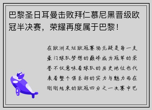 巴黎圣日耳曼击败拜仁慕尼黑晋级欧冠半决赛，荣耀再度属于巴黎！