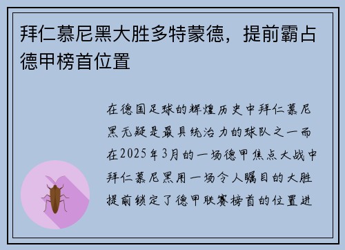 拜仁慕尼黑大胜多特蒙德,提前霸占德甲榜首位置