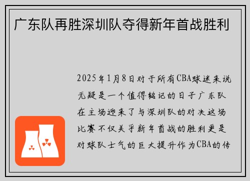 广东队再胜深圳队夺得新年首战胜利