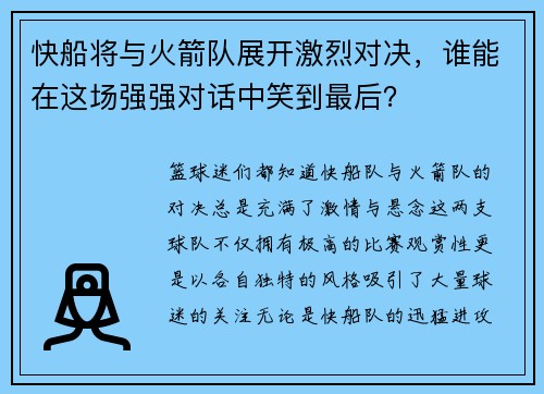 快船将与火箭队展开激烈对决,谁能在这场强强对话中笑到最后?