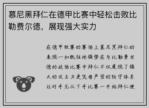 慕尼黑拜仁在德甲比赛中轻松击败比勒费尔德,展现强大实力