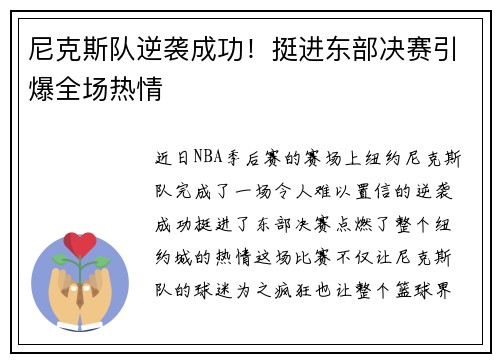 尼克斯队逆袭成功!挺进东部决赛引爆全场热情