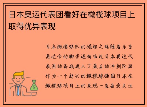 日本奥运代表团看好在橄榄球项目上取得优异表现