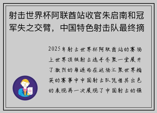 射击世界杯阿联酋站收官朱启南和冠军失之交臂,中国特色射击队最终摘银