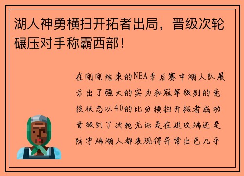湖人神勇横扫开拓者出局，晋级次轮碾压对手称霸西部！