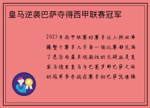 皇马逆袭巴萨夺得西甲联赛冠军