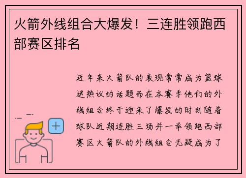 火箭外线组合大爆发!三连胜领跑西部赛区排名