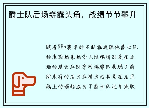 爵士队后场崭露头角,战绩节节攀升