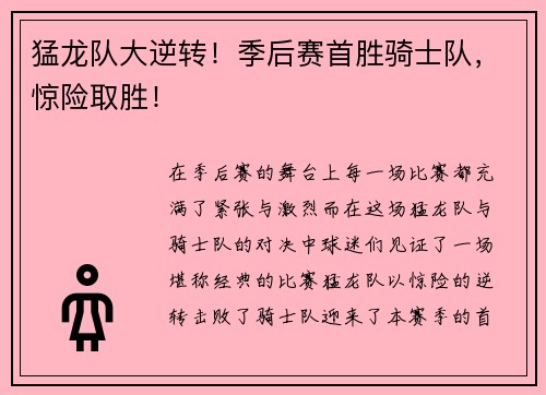 猛龙队大逆转!季后赛首胜骑士队,惊险取胜!