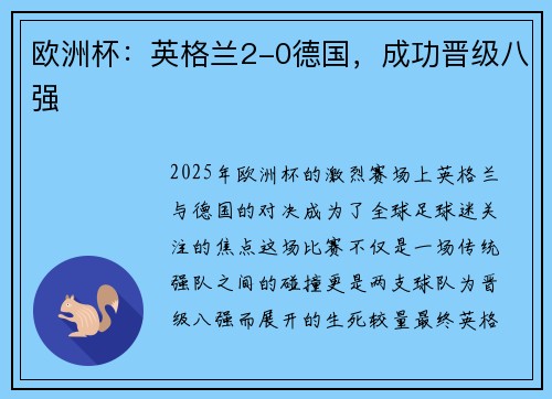 欧洲杯：英格兰2-0德国，成功晋级八强