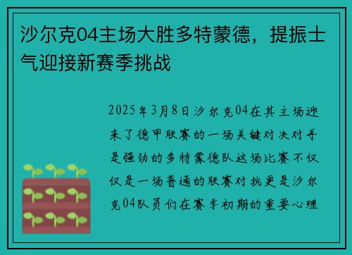 沙尔克04主场大胜多特蒙德,提振士气迎接新赛季挑战